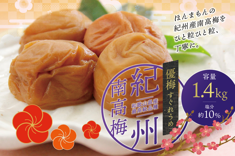 最高級紀州南高梅・大粒優梅 1.4kg　無添加【ご家庭用】  / 梅干 梅干し 梅 南高梅 大容量 人気 大粒 ご家庭用【inm500C】