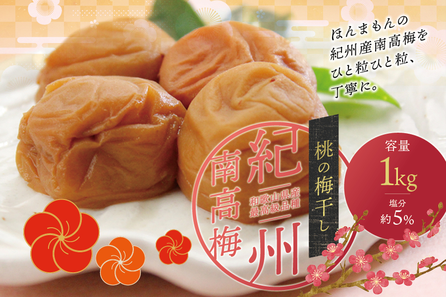 最高級 紀州南高梅 大粒 桃風味梅干し 1kg【ご家庭用】 / 梅 梅干 梅干し うめ ウメ 南高梅 大粒 ご飯のお供 ご家庭用 ご自宅用 人気 健康 桃 もも【inm610C】
