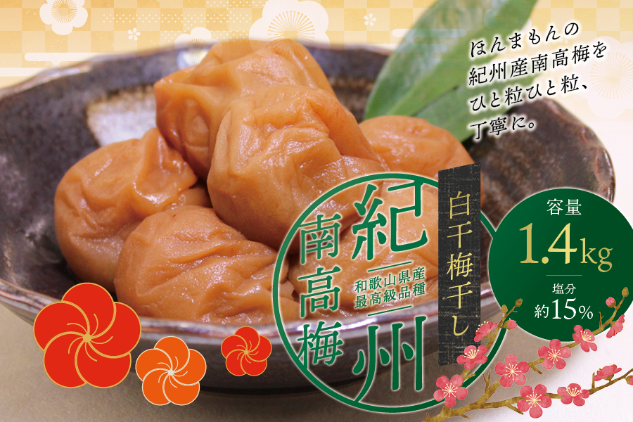 【現寄付額は9月まで】最高級紀州南高梅・大粒白干梅干し1.4kg　無添加【ご家庭用】  / 梅干 梅干し 梅 南高梅 大容量 人気 大粒 ご家庭用【inm700C】
