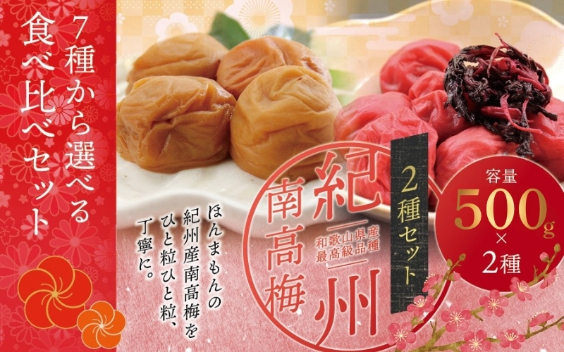 【贈答用】紀州南高梅 食べ比べセット 500g×2（しそ風味・うす味） / 梅干 梅干し 梅 南高梅 人気 大粒【inm900-4C】