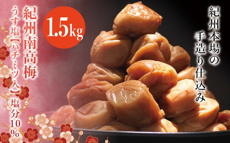 紀州南高梅　うす塩【ハチミツ入】 塩分10%（1.5kg）なかやまさんちの梅干