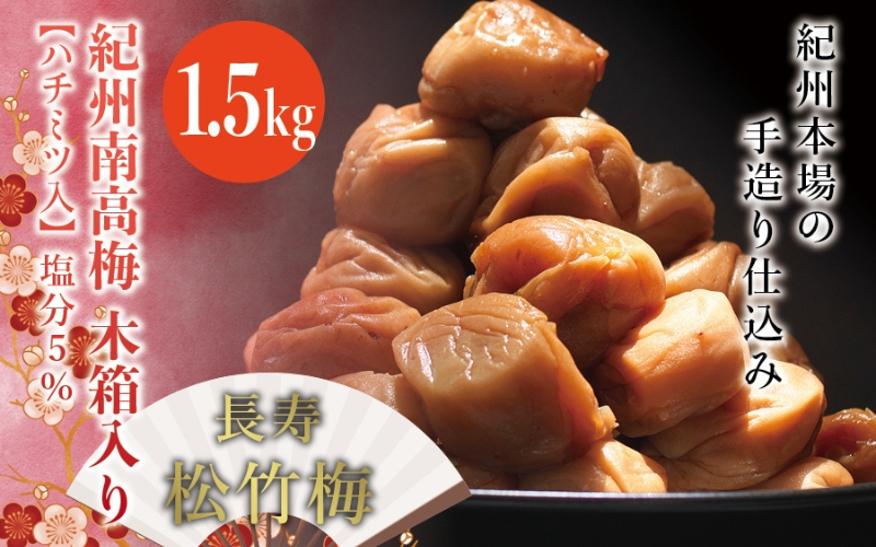 紀州南高梅　木箱入り　長寿松竹梅【ハチミツ入】 塩分5%（1.5kg）なかやまさんちの梅干