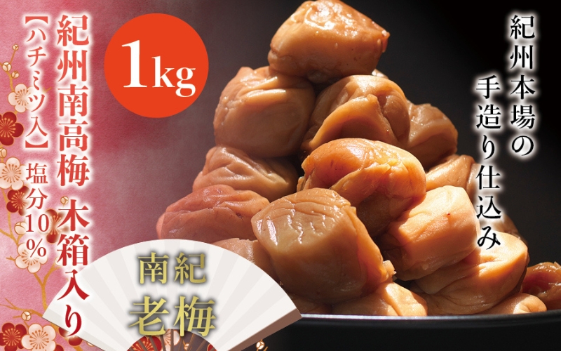 紀州南高梅　木箱入り　南紀老梅【ハチミツ入】 塩分10%（1kg）なかやまさんちの梅干