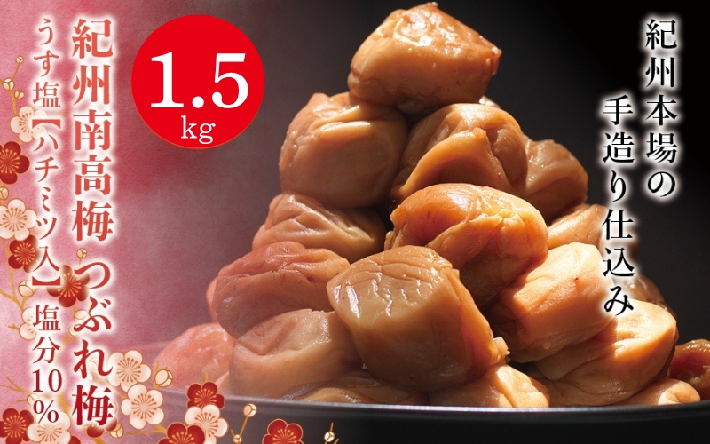 紀州南高梅　＜つぶれ梅＞うす塩1.5kg【ハチミツ入】塩分10%　なかやまさんちの梅干