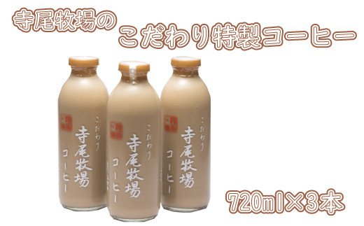 寺尾牧場のこだわり特製コーヒー3本セット(720ml×3本) 【tec701A】