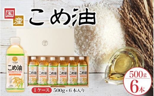 【大人気】【国産】こめ油　500g×6本入り