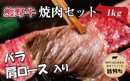 特選黒毛和牛 熊野牛 焼肉セット（バラ・肩ロース） 約１kg
