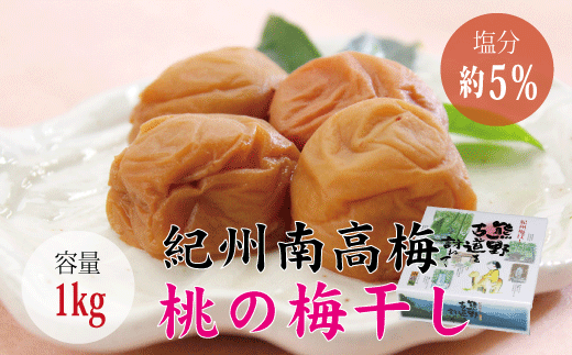 【贈答用】桃風味梅干し1kg【化粧箱タイプ】  / 梅干 梅干し 梅 南高梅 人気 大粒【inm601A】