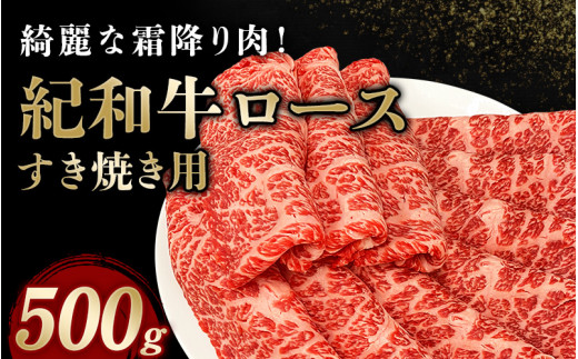 紀和牛すき焼き用ロース500g【冷凍】 / 牛 牛肉 紀和牛 ロース すきやき 500g