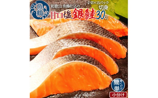 和歌山魚鶴仕込の甘口塩銀鮭切身３０切（２切×１５パック　小分け）／銀鮭 鮭 サケ 切り身 切身 魚 海鮮 焼き魚 おかず【uot769B】