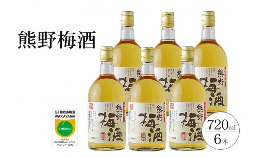 熊野梅酒　6本セット【prm015B】
