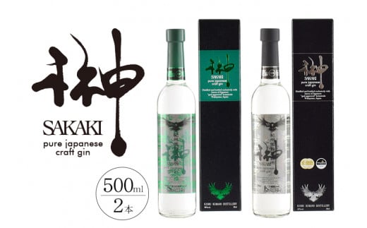 榊 sakaki クラフトジン 2本セット 紀州熊野蒸溜所 / お酒 酒 ジン【prm011A】