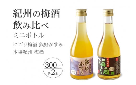 紀州の梅酒 にごり梅酒 熊野かすみと本場紀州 梅酒 ミニボトル300ml / お酒 酒 梅酒 地酒【prm019B】