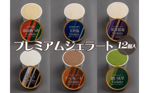 プレミアムジェラート 詰め合わせセット（6種類×2個） アイスクリームセット 100mlカップ ゆあさジェラートラボラトリー