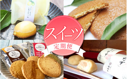 定期便 【新宮市】スイーツセット　4回 / ケーキ マイヤーレモン レモン 焼菓子 和菓子 サブレ まんじゅう 饅頭 ミルク みかん ご当地