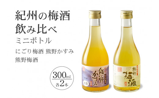 紀州の梅酒 にごり梅酒 熊野かすみと熊野梅酒 ミニボトル300m / お酒 酒 梅酒 地酒【prm018B】