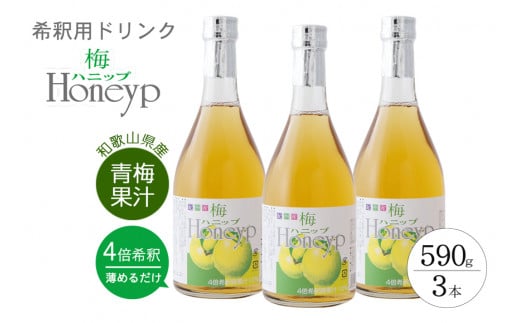 希釈用梅ドリンク 梅ハニップ 3本 / 飲料 ジュース 梅 ドリンク【prm005B】