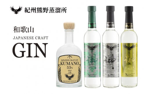 紀州熊野蒸溜所 クラフトジン 4本セット / お酒 酒 ジン【prm013A】