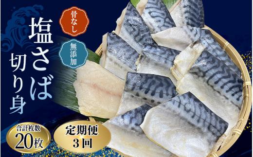 【全3回定期便】骨無し 無添加 塩さば 切身 切身 約1.25kg（250g×5パック 20枚）/ さば 塩さば 冷凍 おかず 魚 お魚 魚介 海鮮 安心 人気 大容量 小分け ごはんのお供 ふっくら やわらか 美味しい 焼き魚 骨なし 定期便