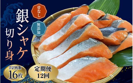 【全12回定期便】骨無し 無添加 銀シャケ 切身 約800g（200g×4パック 16枚） / サケ 鮭 シャケ 冷凍 おかず 魚 お魚 魚介 海鮮 安心 人気 大容量 小分け ごはんのお供 ふっくら やわらか 美味しい 焼き魚 骨なし