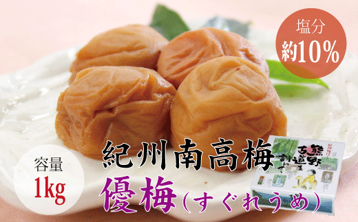 【贈答用】優梅 1kg　無添加【化粧箱タイプ】  / 梅干 梅干し 梅 南高梅 人気 大粒【inm501A】