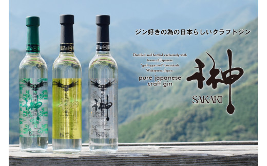榊　sakaki　PREMIUM　XXV　クラフトジン　紀州熊野蒸溜所1本【prm009】