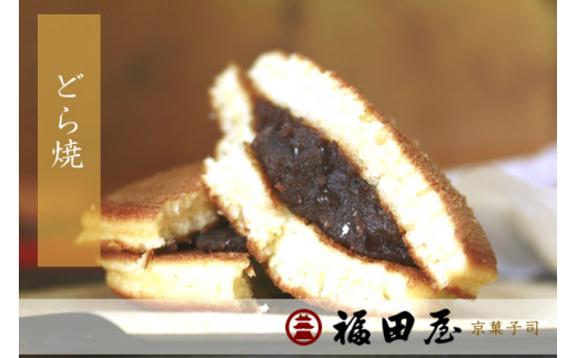 【和菓子】どら焼き 12個入り【fkd005A】