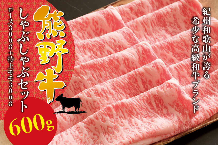 希少和牛 熊野牛しゃぶしゃぶセット（ロース300g、特上モモ300g ）＜冷蔵＞ すき焼き しゃぶしゃぶ 牛肉【sim116B】