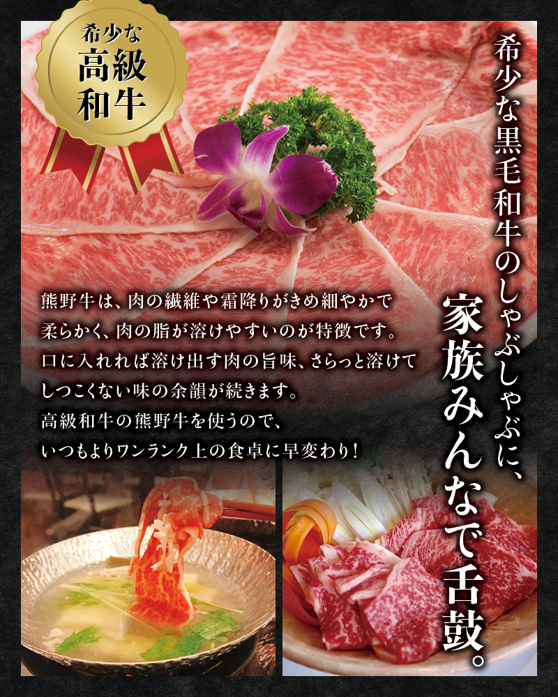 希少和牛 熊野牛しゃぶしゃぶセット（ロース300g、特上モモ300g ）＜冷蔵＞ すき焼き しゃぶしゃぶ 牛肉【sim116B】