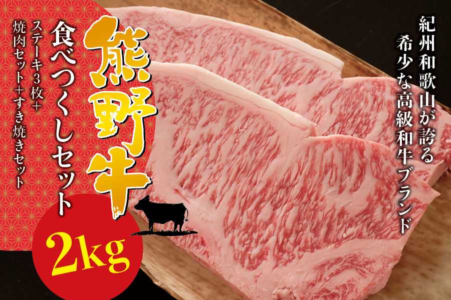 希少和牛 熊野牛食べつくしセット（ ステーキ3枚 焼肉セット すき焼きセット）＜冷蔵＞ すき焼き しゃぶしゃぶ 焼肉 牛肉【sim117B】
