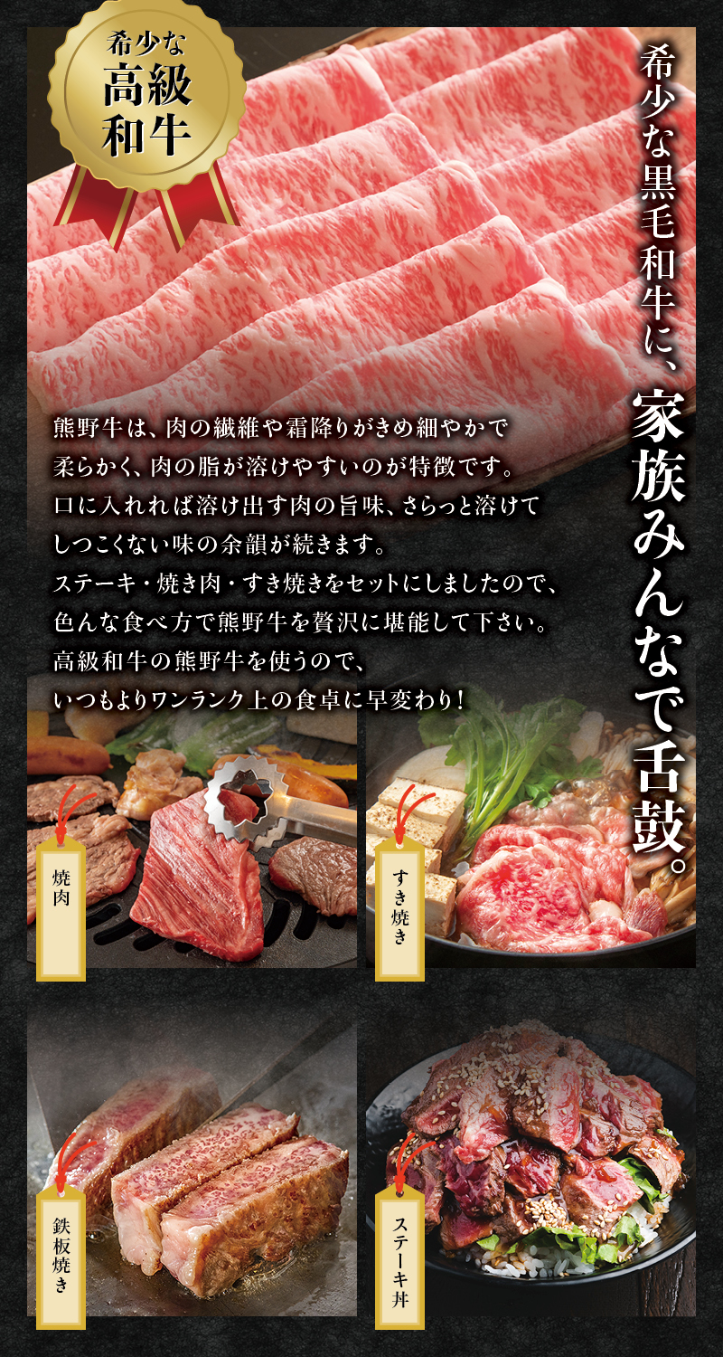 希少和牛 熊野牛食べつくしセット（ ステーキ3枚 焼肉セット すき焼きセット）＜冷蔵＞ すき焼き しゃぶしゃぶ 焼肉 牛肉【sim117B】