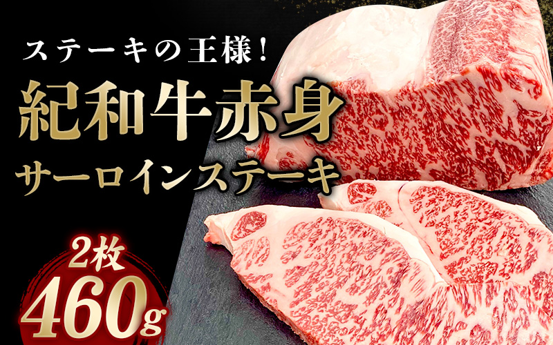 紀和牛サーロインステーキ2枚セット【冷凍】 / 牛 牛肉 ステーキ サーロイン 紀和牛