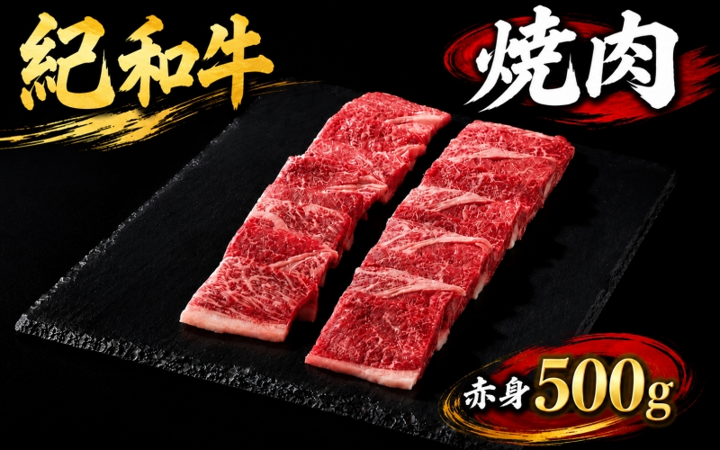 紀和牛焼肉用赤身500g【冷蔵】 / 牛 牛肉 紀和牛 赤身 500g