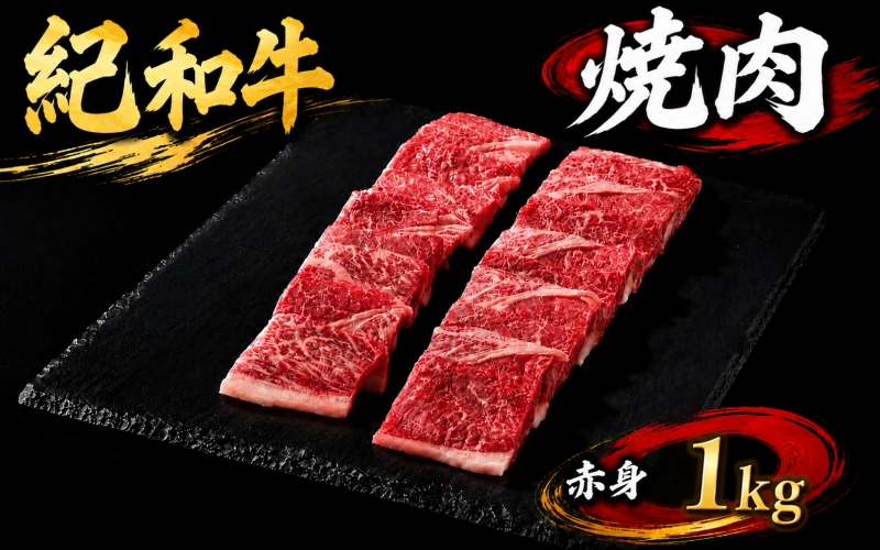紀和牛焼肉用赤身1kg 【冷蔵】/ 牛 牛肉 紀和牛 赤身 1kg