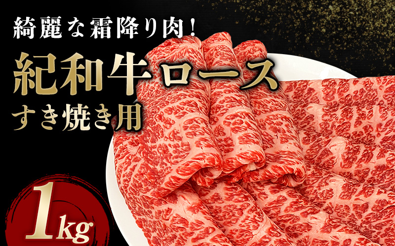 紀和牛すき焼き用ロース1kg【冷蔵】 / 牛 牛肉 紀和牛 ロース すきやき 1kg