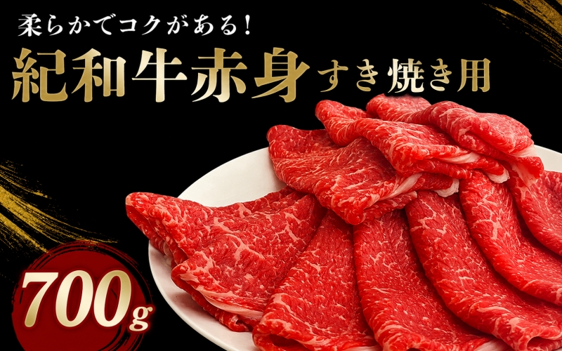 紀和牛すき焼き用赤身700g【冷蔵】 / 牛  肉 牛肉 紀和牛 ロース  赤身 すきやき 700g