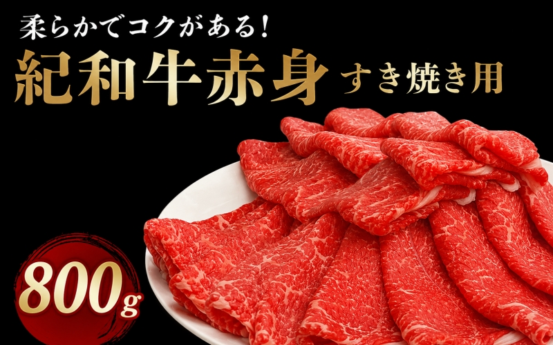 紀和牛すき焼き用赤身800g【冷蔵】 / 牛  肉 牛肉 紀和牛 ロース  赤身 すきやき 800g