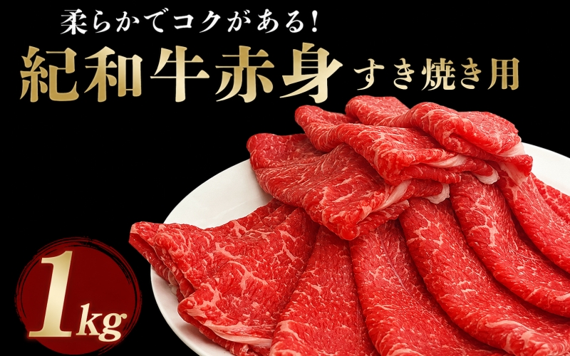 紀和牛すき焼き用赤身1kg【冷蔵】 / 牛  肉 牛肉 紀和牛 ロース  赤身 すきやき 1kg
