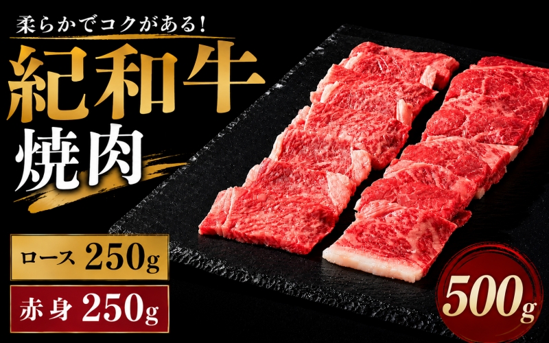 紀和牛焼肉用ロース250g 赤身250g 【冷蔵】/ 牛  肉 牛肉 紀和牛 ロース  赤身 焼肉 焼き肉 500g