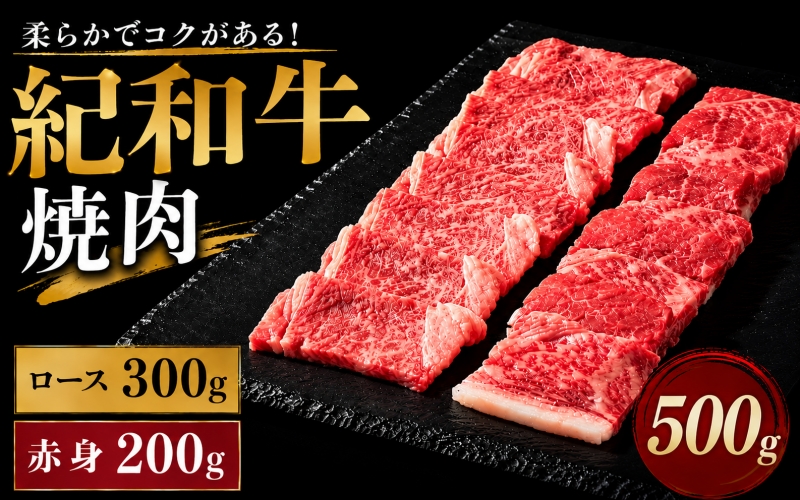 紀和牛焼肉用ロース300g 赤身200g【冷蔵】 / 牛  肉 牛肉 紀和牛 ロース  赤身 焼肉 焼き肉 500g
