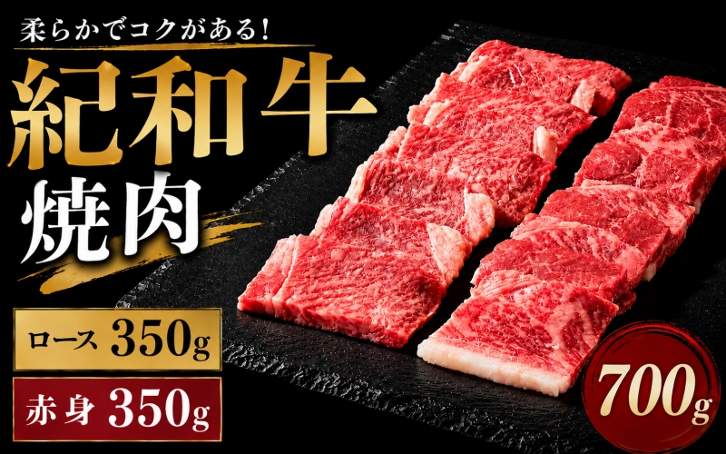 紀和牛焼肉用ロース350g 赤身350g 【冷蔵】/ 牛  肉 牛肉 紀和牛 ロース  赤身 焼肉 焼き肉 700g