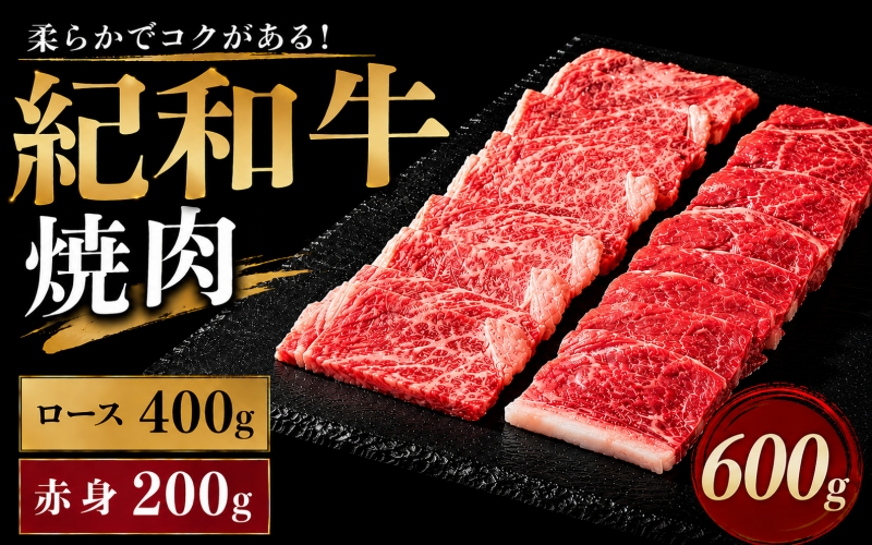紀和牛焼肉用ロース400g 赤身200g【冷蔵】 / 牛  肉 牛肉 紀和牛 ロース  赤身 焼肉 焼き肉 600g