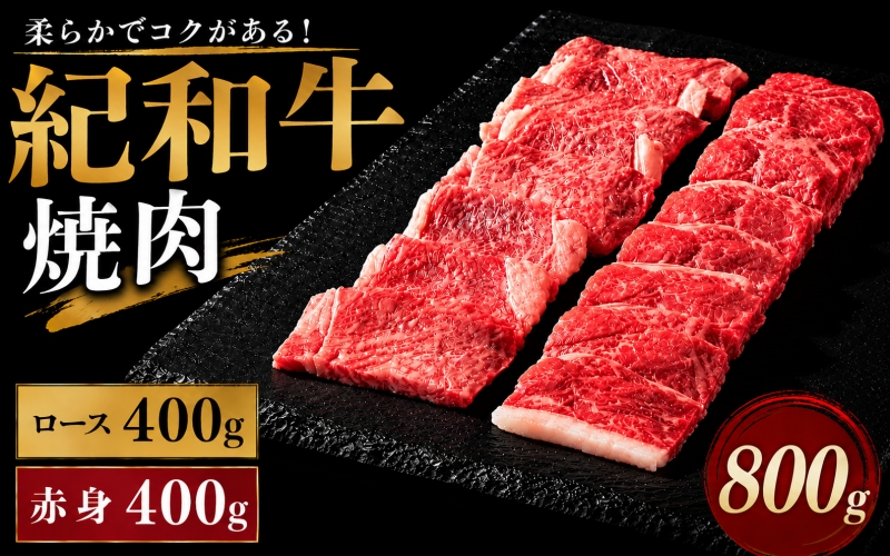 紀和牛焼肉用ロース400g 赤身400g【冷蔵】 / 牛  肉 牛肉 紀和牛 ロース  赤身 焼肉 焼き肉 800g