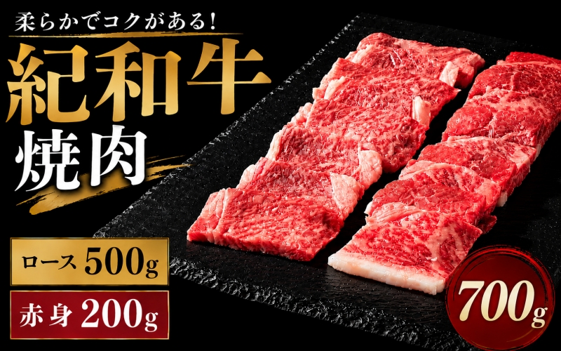 紀和牛焼肉用ロース500g 赤身200g【冷蔵】 / 牛  肉 牛肉 紀和牛 ロース  赤身 焼肉 焼き肉 700g