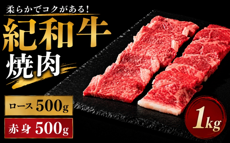 紀和牛焼肉用ロース500g 赤身500g 【冷蔵】/ 牛  肉 牛肉 紀和牛 ロース  赤身 焼肉 焼き肉 1kg