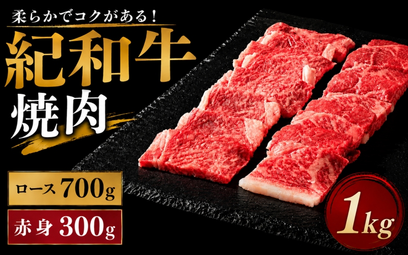 紀和牛焼肉用ロース700g 赤身300g【冷蔵】 / 牛  肉 牛肉 紀和牛 ロース  赤身 焼肉 焼き肉 1kg