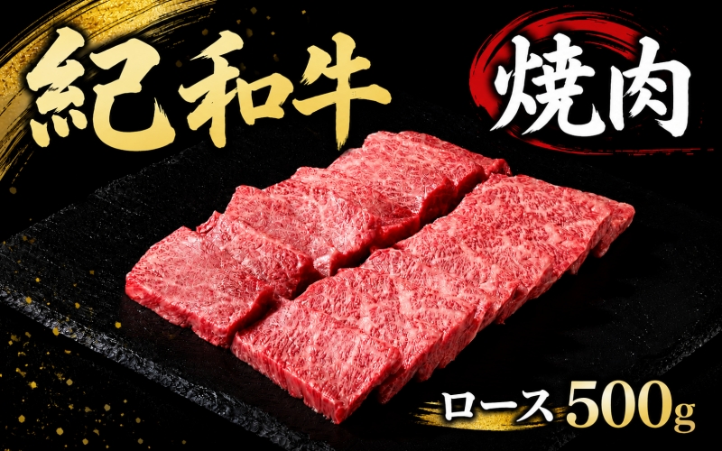 紀和牛焼肉用ロース500g【冷蔵】 / 牛  肉 牛肉 紀和牛 ロース  焼肉 焼き肉 500g