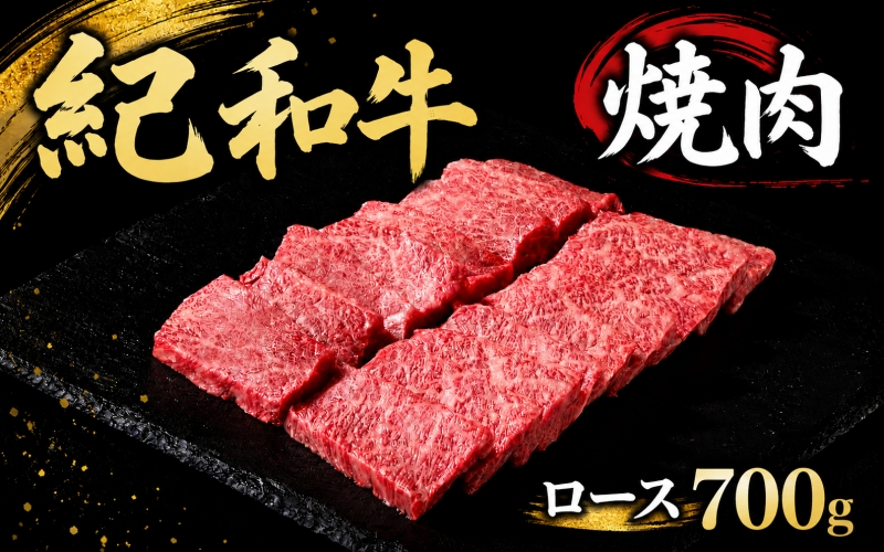 紀和牛焼肉用ロース700g【冷蔵】 / 牛  肉 牛肉 紀和牛 ロース  焼肉 焼き肉 700g