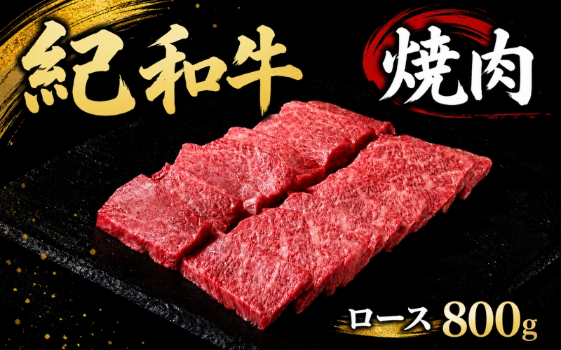 紀和牛焼肉用ロース800g【冷蔵】 / 牛  肉 牛肉 紀和牛 ロース  焼肉 焼き肉 800g