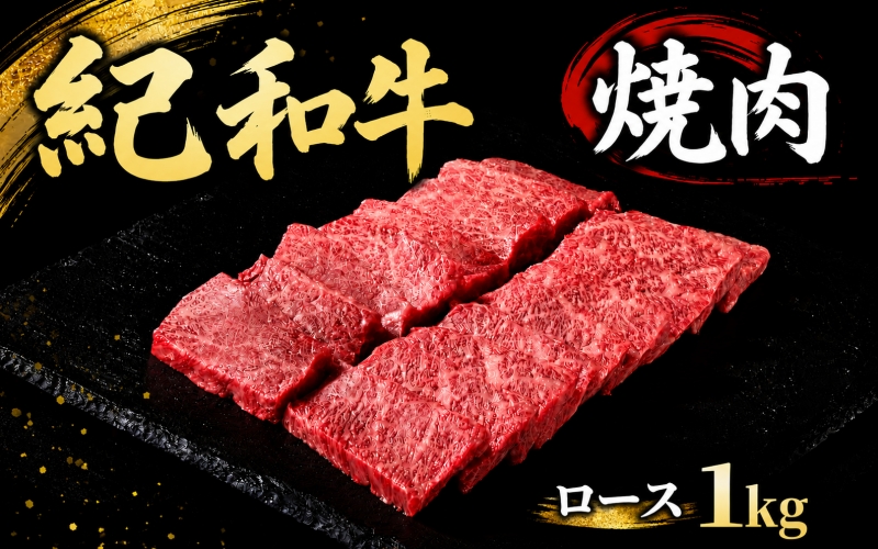 紀和牛焼肉用ロース1kg【冷蔵】 / 牛  肉 牛肉 紀和牛 ロース  焼肉 焼き肉 1kg